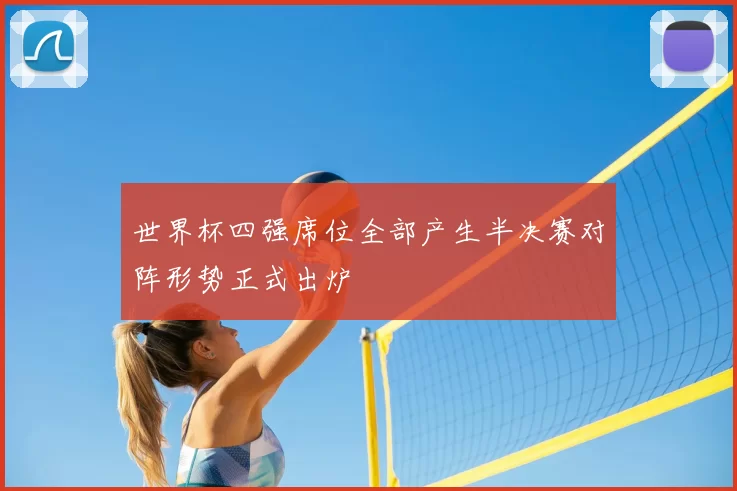 世界杯四强席位全部产生半决赛对阵形势正式出炉