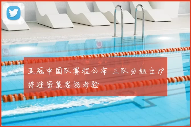 亚冠中国队赛程公布 三队分组出炉将迎密集客场考验