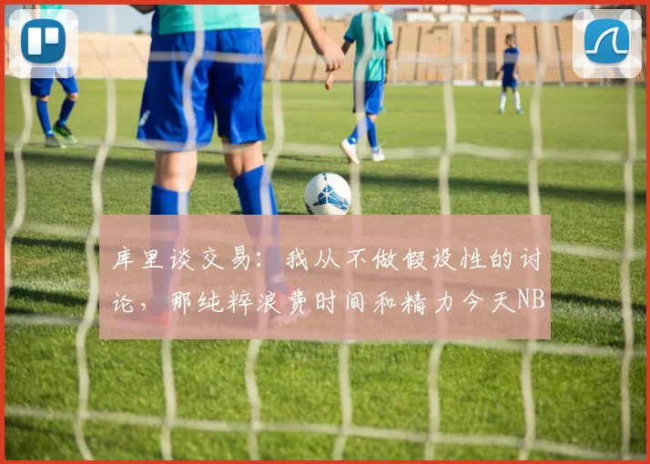 库里谈交易：我从不做假设性的讨论，那纯粹浪费时间和精力今天NBA常规赛勇士客场对阵爵士的比赛已经结束。全场战罢，勇士以140-124战胜爵士。本场比赛，勇士球员