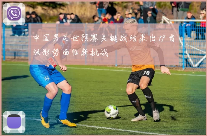 中国男足世预赛关键战结果出炉晋级形势面临新挑战