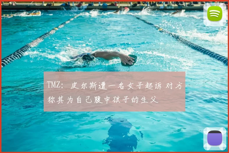 TMZ：皮尔斯遭一名女子起诉 对方称其为自己腹中孩子的生父