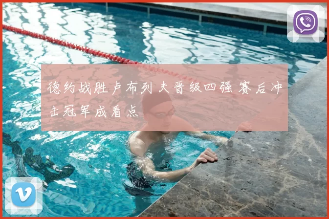 德约战胜卢布列夫晋级四强 赛后冲击冠军成看点