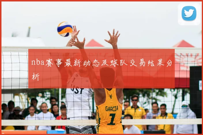 nba赛事最新动态及球队交易结果分析