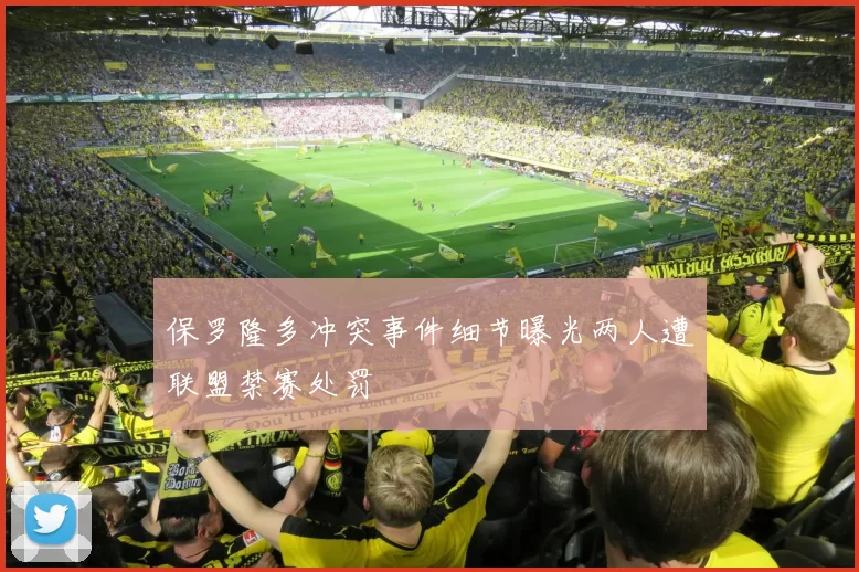 保罗隆多冲突事件细节曝光两人遭联盟禁赛处罚