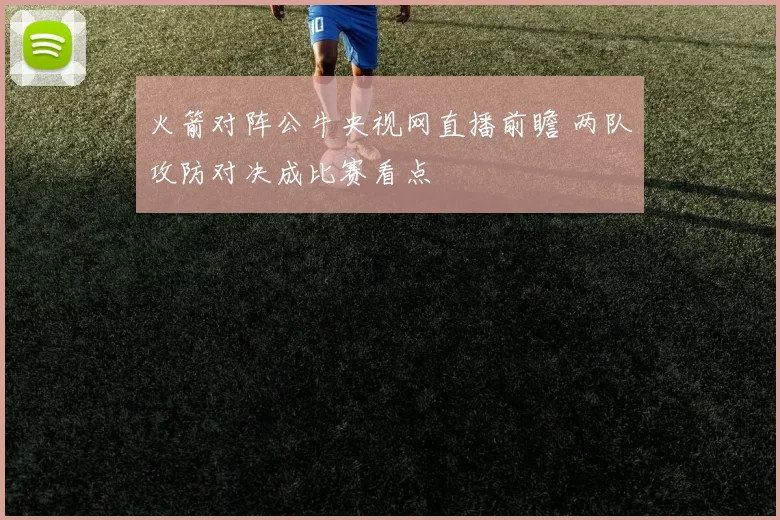 火箭对阵公牛央视网直播前瞻 两队攻防对决成比赛看点