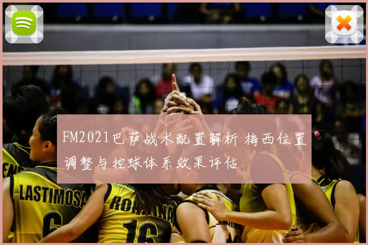 FM2021巴萨战术配置解析 梅西位置调整与控球体系效果评估