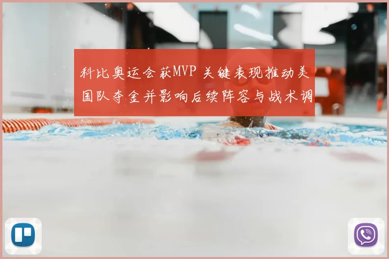 科比奥运会获MVP 关键表现推动美国队夺金并影响后续阵容与战术调整