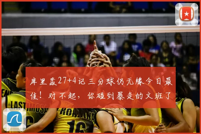 库里轰27+4记三分球仍无缘今日最佳!对不起,你碰到暴走的文班了