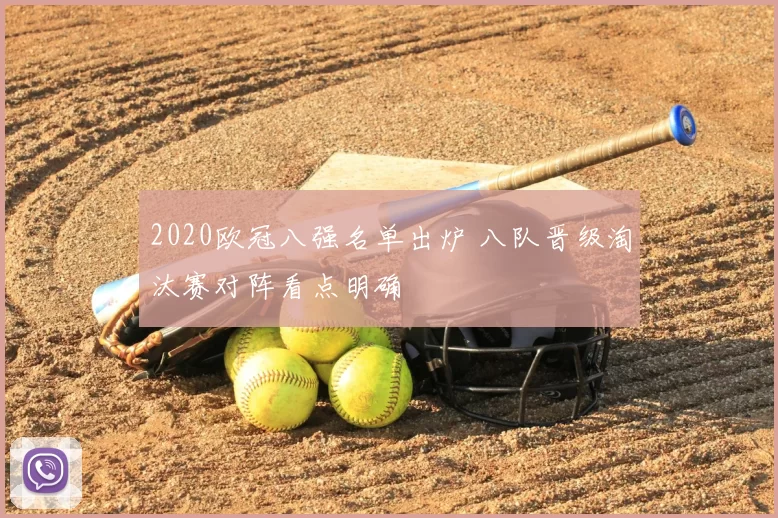 2020欧冠八强名单出炉 八队晋级淘汰赛对阵看点明确