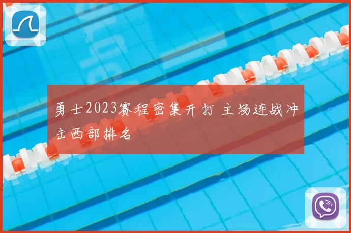 勇士2023赛程密集开打 主场连战冲击西部排名