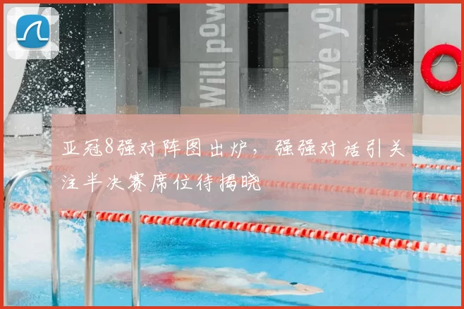 亚冠8强对阵图出炉，强强对话引关注半决赛席位待揭晓