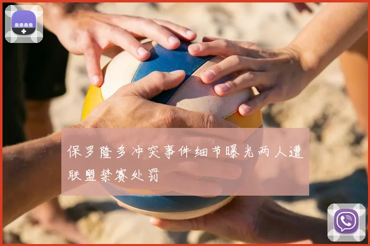 保罗隆多冲突事件细节曝光两人遭联盟禁赛处罚