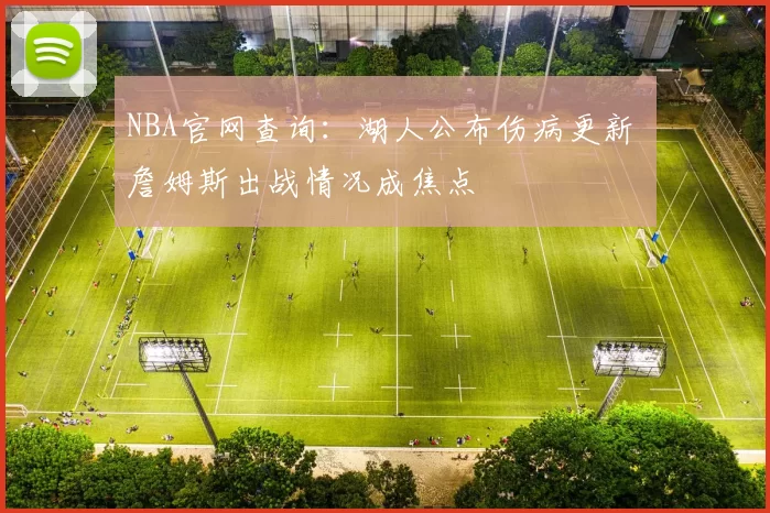 NBA官网查询：湖人公布伤病更新 詹姆斯出战情况成焦点