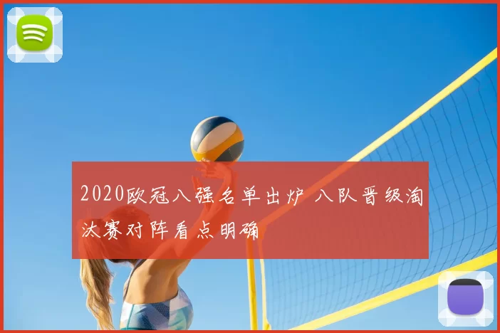 2020欧冠八强名单出炉 八队晋级淘汰赛对阵看点明确