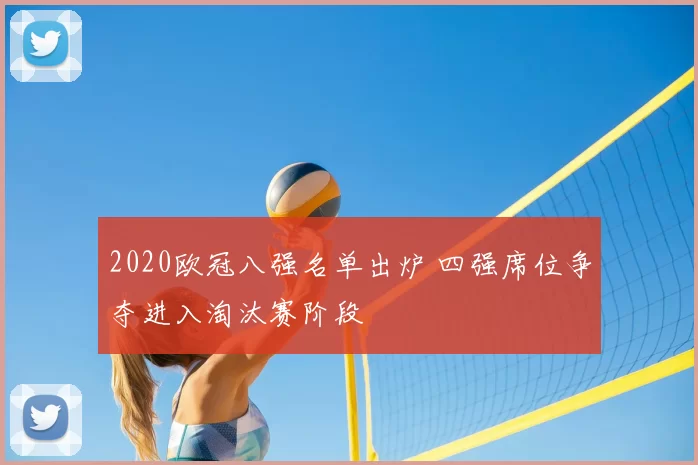 2020欧冠八强名单出炉 四强席位争夺进入淘汰赛阶段