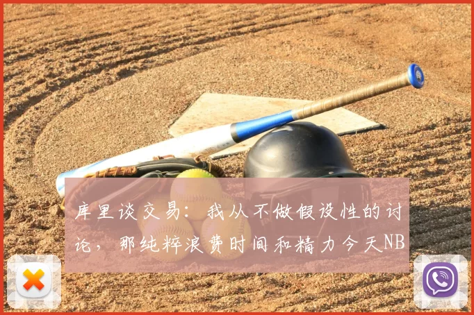 库里谈交易：我从不做假设性的讨论，那纯粹浪费时间和精力今天NBA常规赛勇士客场对阵爵士的比赛已经结束。全场战罢，勇士以140-124战胜爵士。本场比赛，勇士球员