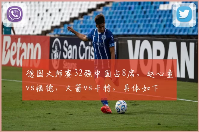 德国大师赛32强中国占8席，赵心童vs福德，火箭vs卡特，具体如下