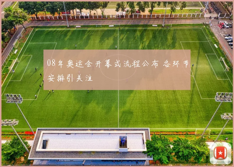 08年奥运会开幕式流程公布 各环节安排引关注
