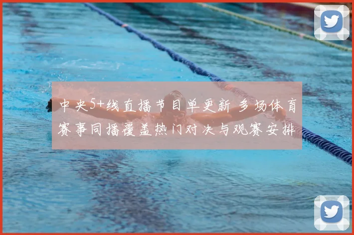 中央5+线直播节目单更新 多场体育赛事同播覆盖热门对决与观赛安排