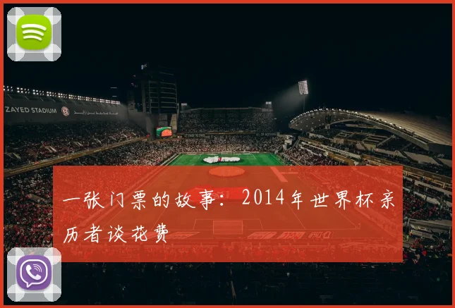 一张门票的故事：2014年世界杯亲历者谈花费