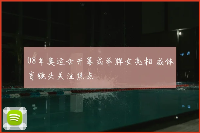 08年奥运会开幕式举牌女亮相 成体育镜头关注焦点