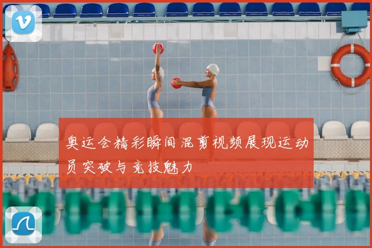 奥运会精彩瞬间混剪视频展现运动员突破与竞技魅力