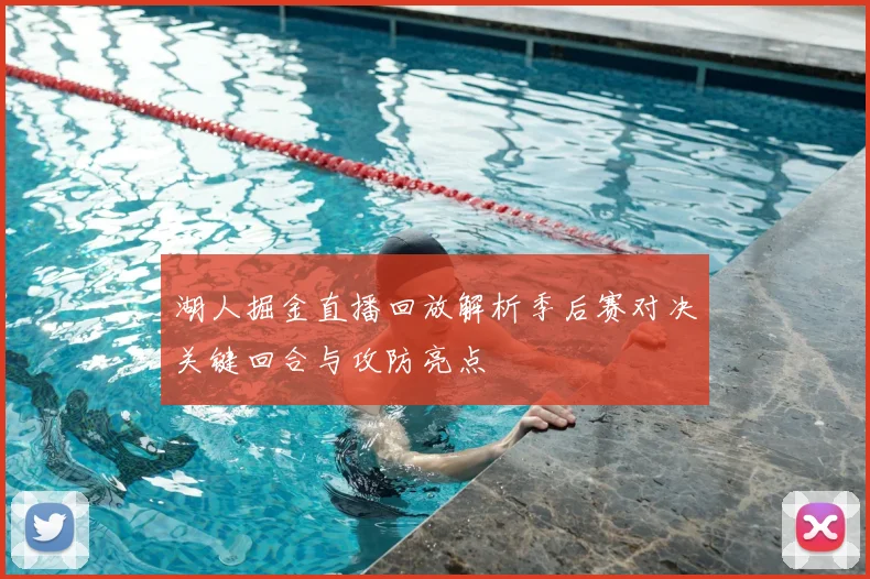 湖人掘金直播回放解析季后赛对决关键回合与攻防亮点