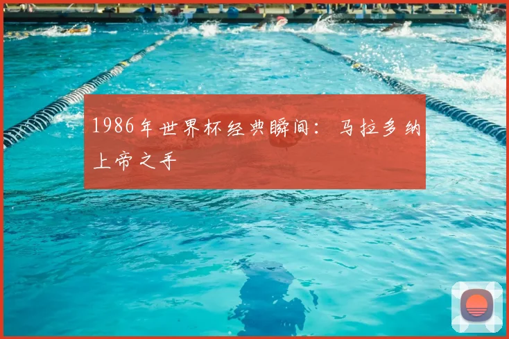 1986年世界杯经典瞬间:马拉多纳上帝之手